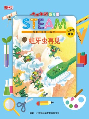 cover image of 小小牛顿幼儿馆STEAM 蛀牙虫再见